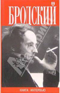 Бродский. Книга интервью