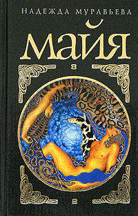 Майя. Роман (первое издание)