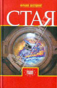 Стая. Роман