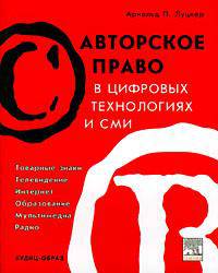 Авторское право в цифровых технологиях и СМИ