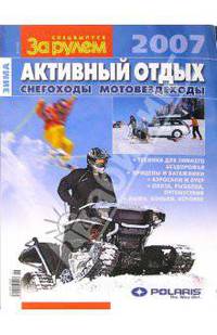 Активный отдых 2007: Снегоходы, мотовездеходы