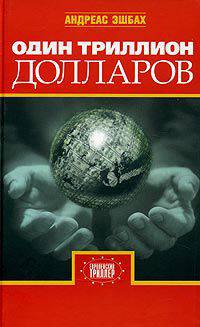 Один триллион долларов / Пер. с нем. Набатниковой Т. (Серия 'Европейский триллер')