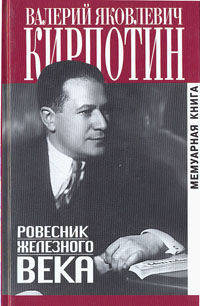Ровесник железного века. Мемуарная книга (Серия "Биографии и мемуары")