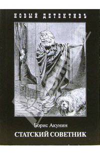 Статский советник (покет)