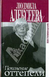 Поколение оттепели. Воспоминания