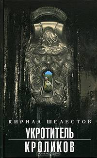 Укротитель кроликов: Роман (Серия: 'Губернские тайны') [нов.оф. (птица)]
