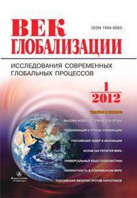 Журнал "Век глобализации" № 1 2011