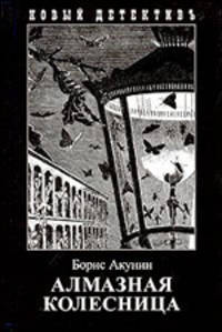 Алмазная колесница