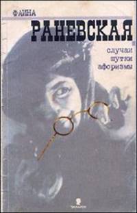Фаина Раневская. Случаи. Шутки. Афоризмы