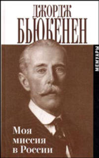 Моя миссия в России: Мемуары: Воспоминания дипломата / Пер. с англ. Гюббенет И.В.