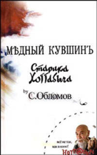 Медный кувшин старика Хоттабыча. Сказка-быль для новых взрослых