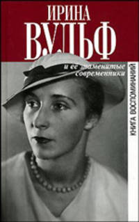 Ирина Вульф и ее знаменитые современники. Книга воспоминаний - (Биографии и мемуары)