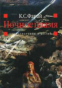 Ночное пламя