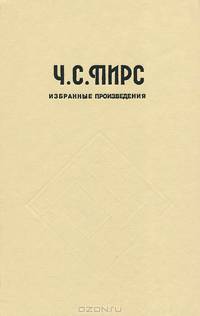Ч. С. Пирс. Избранные произведения
