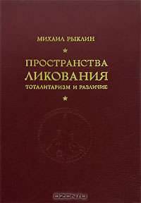 Пространства ликования. Тоталитаризм и различие