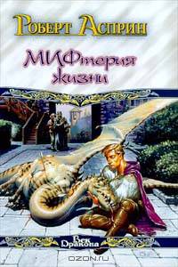 МИФтерия жизни