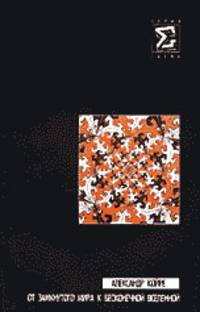 От замкнутого мира к бесконечной вселенной /Пер. с англ. (Серии:'Сигма', 'Универститетская библиотека-Философия')