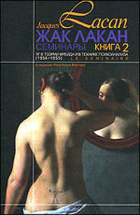 "Я" в теории Фрейда и в технике психоанализа (Семинар, Книга 2. 1954-1955)