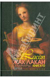 Семинары. Книга 10. Тревога. 1962-1963