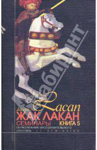 Образования бессознательного (Семинары: Книга V (1957/1958))