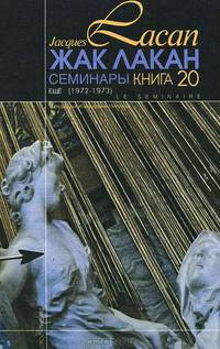 "Я" в теории Фрейда и в технике психоанализа. Семинар. Книга 2. 1954-1955