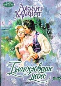 Благословение небес