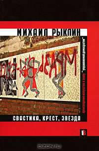 Свастика, крест, звезда. Произведение искусства в эпоху управляемой демократии