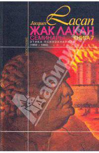 Этика психоанализа (Семинары: Книга 7 (1959-1960))