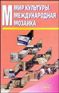 Мир культуры. Международная мозаика: сравнительный анализ культурной политики зарубежных стран