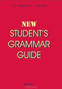 Student's Grammar Guid. Справочник по грамматике английского языка в таблицах. Учебное пособие для студентов неязыковых вузов и учащихся школ и гимназий - 2 изд.