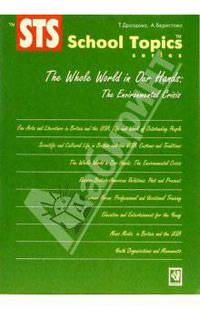 The Whole World in Our Hands: The Environmental Crisis: учебное пособие для старших классов школ и