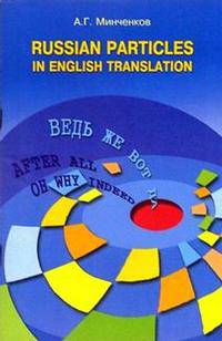 Русские частицы в переводе на английский язык / Russian Particles in English translation