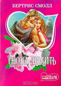Снова любить