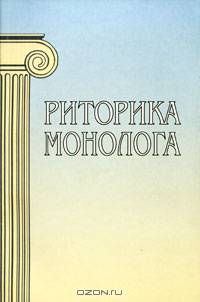 Риторика монолога /Под ред. Варшавской А.И.