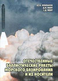 Отечественные баллистические ракеты морского базирования и их носители