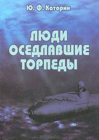 Люди, оседлавшие торпеды