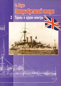 Линкоры Британской империи. Часть III. Тараны и орудия-монстры