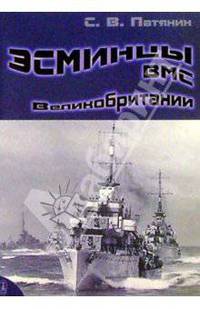 Эсминцы ВМС Великобритании. Справочник. Часть I