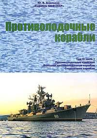 Корабли ВМФ СССР. Справочник в 4 томах. Том 3. Противолодочные корабли. Часть 1. Противолодочные крейсера, большие противолодочные и сторожевые корабли