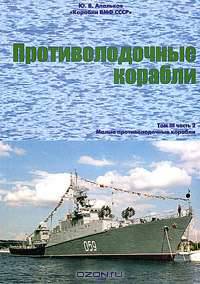 Корабли ВМФ СССР. Справочник в 4 томах. Том 3. Противолодочные корабли. Часть 2. Малые противолодочные корабли