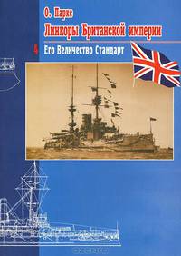 Линкоры Британской империи. Часть 4. Его Величество Стандарт