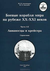 Боевые корабли мира на рубеже XX-XXI веков. Том 2. Авианосцы, крейсера, эскадренные миноносцы. Современное состояние и перспективы развития. В 2 частях. Часть 1. Авианосцы и крейсера