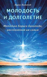 Молодость и долголетие. Методика Бориса Болотова, рассказанная им самим