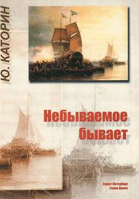 Небывалое бывает