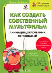 Как создать собственный мультфильм. Анимация двухмерных персонажей