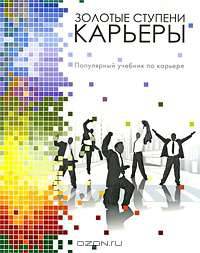 Золотые ступени карьеры, №5, 2008