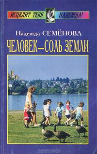 Человек - соль Земли. 2-е издание, переработанное и дополненное