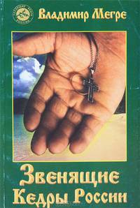 Звенящие Кедры России: Книга вторая .
