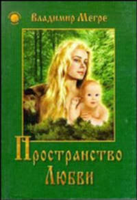 Пространство любви. Кн. 3 (Серия "Звенящие кедры России") [мяг.]