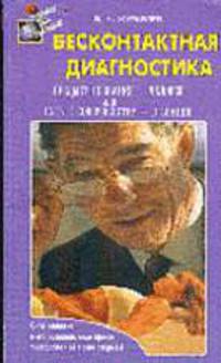 Бесконтактная диагностика - (Постарайся быть здоровым!)